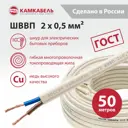 Провод Камкабель ШВВПБ 2x0.5 50 м ГОСТ