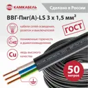 Электрический кабель Камкабель ВВГпнг(A)-LS 3x1.5 50 м ГОСТ цвет черный
