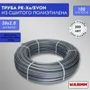Труба из сшитого полиэтилена для система тёплого пола Warmm PE-Xa EVOH 20x2.8 PN25 бухта 100 м цвет серый/серебристый
