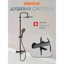 Душевая система Damixa 975810300 3 режимная цвет черный