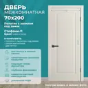 Дверь межкомнатная Wanmark Стефани-11 глухая 70х200см эмаль цвет бежевый с замком и петлями