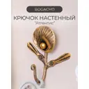 Крючок для ванной навесной Bogacho Атлантис тройной цвет бронза