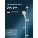 Душевой комплект AM.PM Inspire 2.0 F0150A000