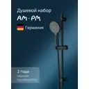 Душевой комплект AM.PM Like F0180022 шланг для душа с лейкой душевая штанга цвет черный