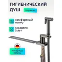 Гигиенический душ co cмecитeлeм D-Lin c креплeниeм на унитaз графит