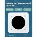 Термостат комнатный встраиваемый Okseler белый 230В 3А