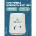 Сервопривод электрический Okseler Oks00323 для коллектора нормально-закрытый 220 В