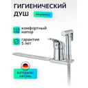 Гигиенический душ Feinise смеситель с биде приставкой для унитаза хром