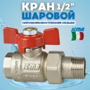 Кран Icma 1/2 шаровой с американкой