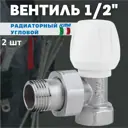 Кран Icma для радиатора угловой 1/2 803 2 шт