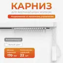 Карниз однорядный Унистайл KARLEFTVZH170 170 см алюминий цвет белый