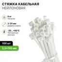 Хомуты Tech пластиковые стяжки белые 2.5х150 100шт