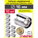 Гильза для аксиального фитинга Valtec 16x2.2 мм хромированная для труб из сшитого полиэтилена PEX 10 шт
