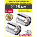 Гильза 16x2.2 мм для аксиального фитинга Valtec хромированная/Втулка для монтажа надвижных соединений на трубу из сшитого полиэтилена PE-X 2 шт