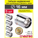 Гильза 16x2.2 мм для аксиального фитинга Valtec хромированная/Втулка для монтажа надвижных соединений на трубу из сшитого полиэтилена PE-X 5 шт