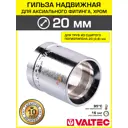 Гильза для аксиального фитинга Valtec 20x2.8 мм хромированная/Втулка из латуни для монтажа надвижных соединений на трубу из сшитого полиэтилена PE-X