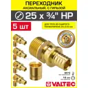 Соединитель Valtec 3/4"x25 мм НР латунь 5 шт VTm.401.G.002505-5-VTm.400.G.002535-5