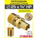 Соединитель Valtec 3/4"x25 мм НР латунь VTm.401.G.002505-VTm.400.G.002535