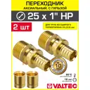 Соединитель Valtec 1"x25 мм НР латунь 2 шт VTm.401.G.002506-2-VTm.400.G.002535-2