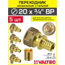 Соединитель Valtec 3/4"x20 мм НР латунь 5 шт VTm.402.G.002005-5-VTm.400.G.002028-5
