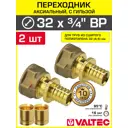 Соединитель Valtec 3/4"x32 мм НР латунь 2 шт VTm.402.G.003205-2-VTm.400.G.003244-2
