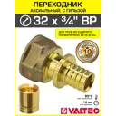 Соединитель Valtec 3/4"x32 мм НР латунь VTm.402.G.003205-VTm.400.G.003244