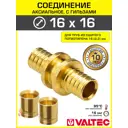 Аксиальный фитинг 162.2x162.2 мм прямой для труб из сшитого полиэтилена Valtec с гильзами/Латунное надвижное соединение для монтажа PEX труб
