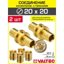 Аксиальный фитинг 202.8x202.8 мм прямой для труб из сшитого полиэтилена Valtec с гильзами/Латунное надвижное соединение для PEX труб 2 шт