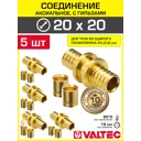 Аксиальный фитинг 202.8x202.8 мм прямой для труб из сшитого полиэтилена Valtec с гильзами/Латунное надвижное соединение для PEX труб 5 шт