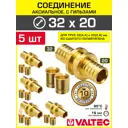 Аксиальный фитинг 324.4x202.8 мм прямой для труб из сшитого полиэтилена Valtec с гильзами/Латунное надвижное соединение для PEX труб 5 шт