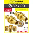 Аксиальный фитинг 324.4x202.8 мм прямой для труб из сшитого полиэтилена Valtec с гильзами/Латунное надвижное соединение для PEX труб 2 шт