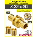 Аксиальный фитинг 324.4x202.8 мм прямой для труб из сшитого полиэтилена Valtec с гильзами/Латунное надвижное соединение для монтажа PEX труб