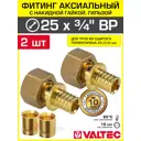 Переходник Valtec 3/4"x25 мм ВР латунь 2 шт VTm.422.G.002505-2-VTm.400.G.002535-2