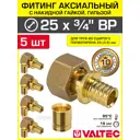 Переходник Valtec 3/4"x25 мм ВР латунь 5 шт VTm.422.G.002505-5-VTm.400.G.002535-5