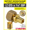 Переходник Valtec 3/4"x25 мм ВР латунь VTm.422.G.002505-VTm.400.G.002535