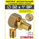 Переходник Valtec 1"x32 мм ВР латунь VTm.422.G.003206-VTm.400.G.003244