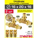 Тройник аксиальный 162.2x202.8x162.2 мм для труб из сшитого полиэтилена Valtec универсальный/Надвижной фитинг трехходовой и гильзы 2 шт