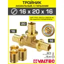 Тройник аксиальный 162.2x202.8x162.2 мм для труб из сшитого полиэтилена Valtec универсальный/Надвижной фитинг трехходовой с гильзами