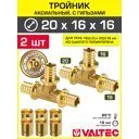 Тройник аксиальный 202.8x162.2x162.2 мм для труб из сшитого полиэтилена Valtec универсальный/Надвижной фитинг трехходовой и гильзы 2 шт