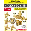 Тройник аксиальный 202.8x202.8x162.2 мм для труб из сшитого полиэтилена Valtec универсальный/Надвижной фитинг трехходовой и гильзы 5 шт
