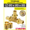 Тройник аксиальный 202.8 мм для труб из сшитого полиэтилена Valtec универсальный/Надвижной фитинг трехходовой равнопроходной с гильзами для PEX