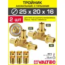 Тройник аксиальный 253.5x202.8x162.2 мм для труб из сшитого полиэтилена Valtec универсальный/Надвижной фитинг трехходовой и гильзы 2 шт