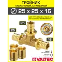 Тройник аксиальный 253.5x253.5x162.2 мм для труб из сшитого полиэтилена Valtec универсальный/Надвижной фитинг трехходовой с гильзами