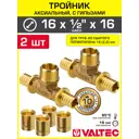 Тройник Valtec 16x1/2"x16 мм НР латунь 2 шт VTm.433.G.160416-2-VTm.400.G.001622-4