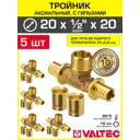Тройник Valtec 20x1/2"x20 мм НР латунь 5 шт VTm.433.G.200420-5-VTm.400.G.002028-10