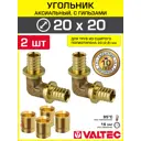 Угольник аксиальный 202.8x202.8 мм для труб из сшитого полиэтилена Valtec универсальный/Надвижной фитинг угловой 90 градусов и гильзы 2 шт