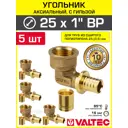 Угол комбинированный 90° Valtec 1"x25 мм ВР латунь 5 шт VTm.452.G.002506-5-VTm.400.G.002535-5