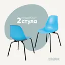 Стул кухонный Derstuhl Elegant black комплект 2 шт 45x82x46 см полипропилен цвет голубой