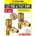 Угол комбинированный 90° Valtec 3/4"x16 мм НР латунь 2 шт VTm.453.G.001605-2-VTm.400.G.001622-2