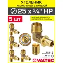 Угол комбинированный 90° Valtec 3/4"x25 мм НР латунь 5 шт VTm.453.G.002505-5-VTm.400.G.002535-5